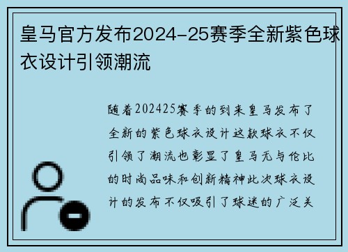 皇马官方发布2024-25赛季全新紫色球衣设计引领潮流 皇马官方发布2024-25赛季全新紫色球衣设计引领潮流