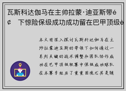 瓦斯科达伽马在主帅拉蒙·迪亚斯带领下惊险保级成功成功留在巴甲顶级联赛