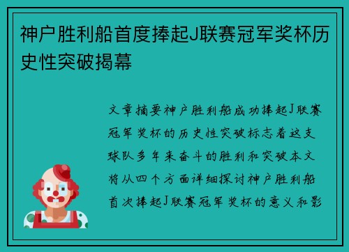 神户胜利船首度捧起J联赛冠军奖杯历史性突破揭幕