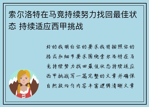 索尔洛特在马竞持续努力找回最佳状态 持续适应西甲挑战