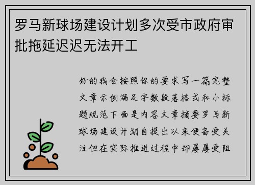 罗马新球场建设计划多次受市政府审批拖延迟迟无法开工