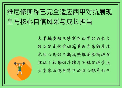 维尼修斯称已完全适应西甲对抗展现皇马核心自信风采与成长担当