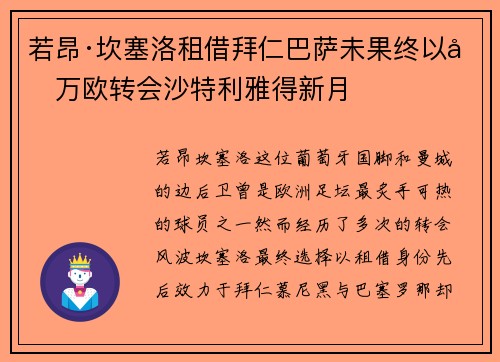 若昂·坎塞洛租借拜仁巴萨未果终以千万欧转会沙特利雅得新月