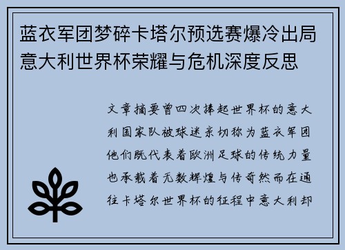 蓝衣军团梦碎卡塔尔预选赛爆冷出局意大利世界杯荣耀与危机深度反思