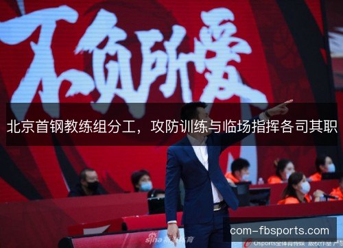 北京首钢教练组分工，攻防训练与临场指挥各司其职